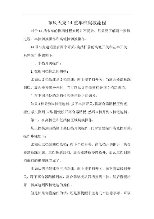 东风天龙14重车档爬坡流程