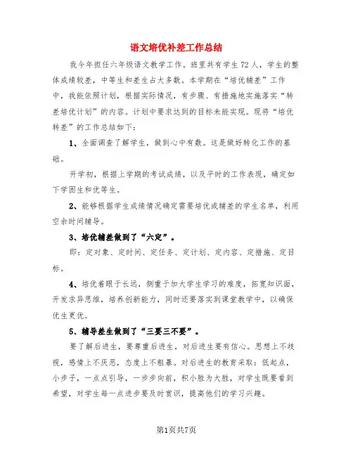 语文培优补差工作总结(4篇)