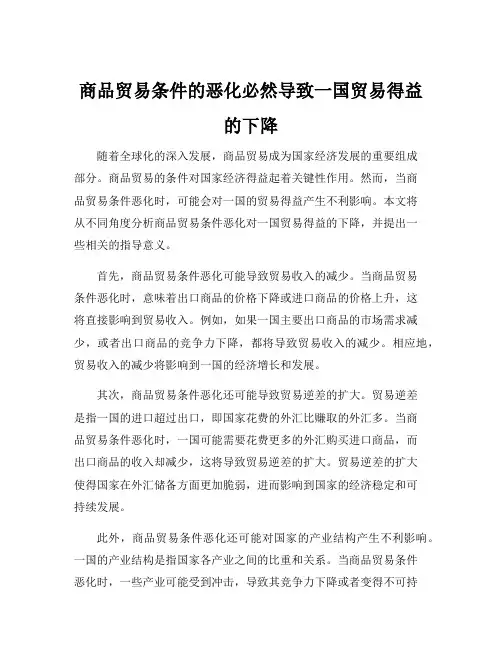 商品贸易条件的恶化必然导致一国贸易得益的下降
