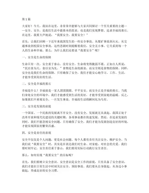 我要安全要我安全演讲稿(3篇)