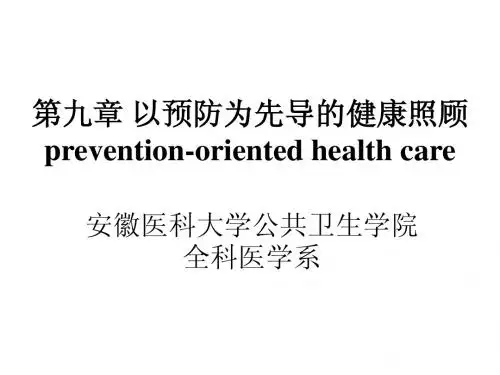 第九章 以预防为先导的健康照顾