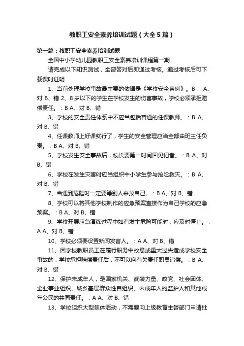 教职工安全素养培训试题（大全5篇）