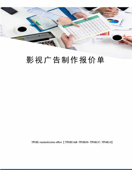 影视广告制作报价单