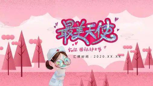 简约粉色最美天使国际护士节PPT模板