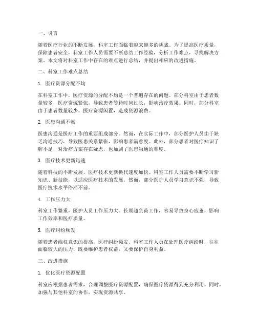 科室工作难点总结范文