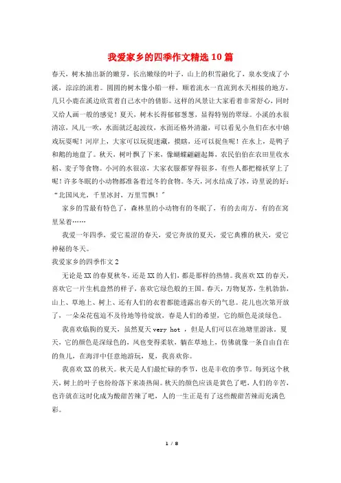 我爱家乡的四季作文精选10篇