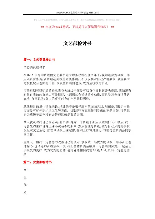 2018-2019-文艺部检讨书-精选word文档 (6页)