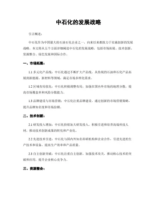 中石化的发展战略