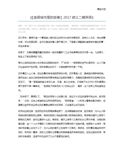 【宜居城市里的故事】2017顺义二模英语