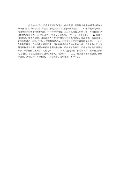 外宾接待工作：外宾接待工作的原则