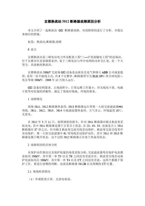 宜都换流站5012断路器故障原因分析