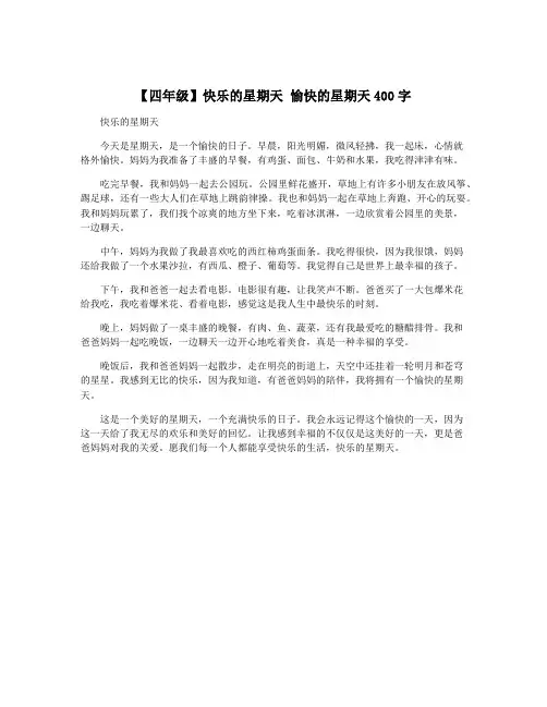 【四年级】快乐的星期天 愉快的星期天400字