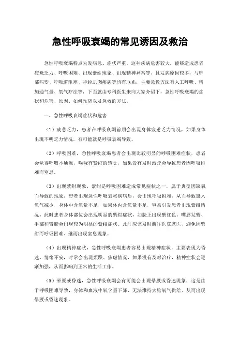 急性呼吸衰竭的常见诱因及救治