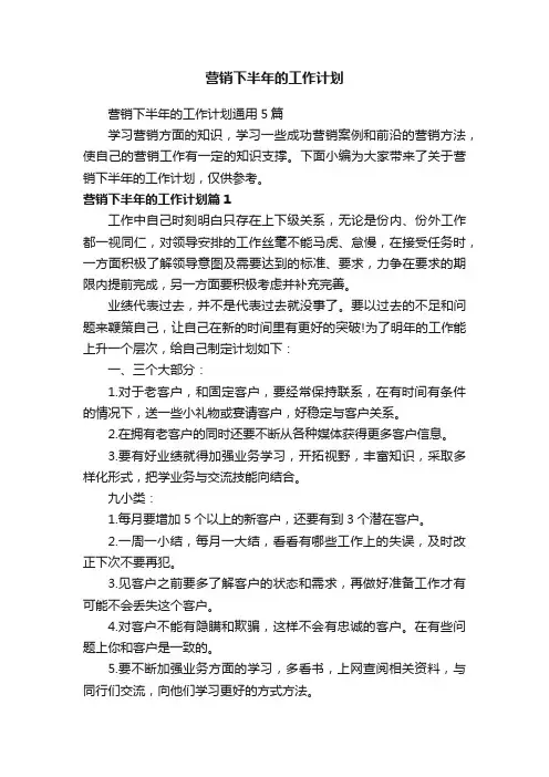 营销下半年的工作计划通用5篇