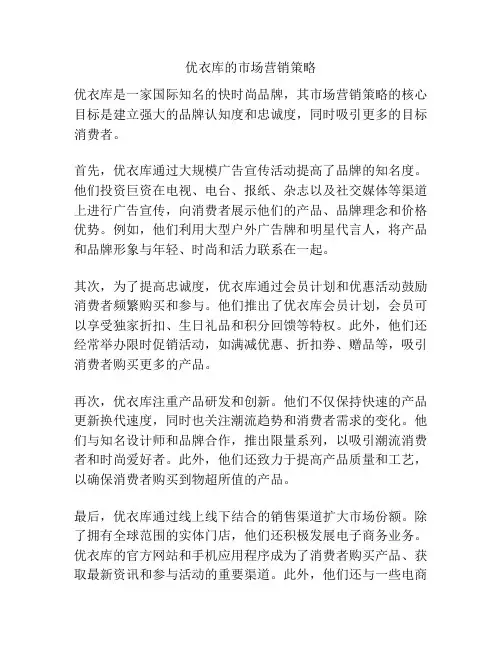 优衣库的市场营销策略