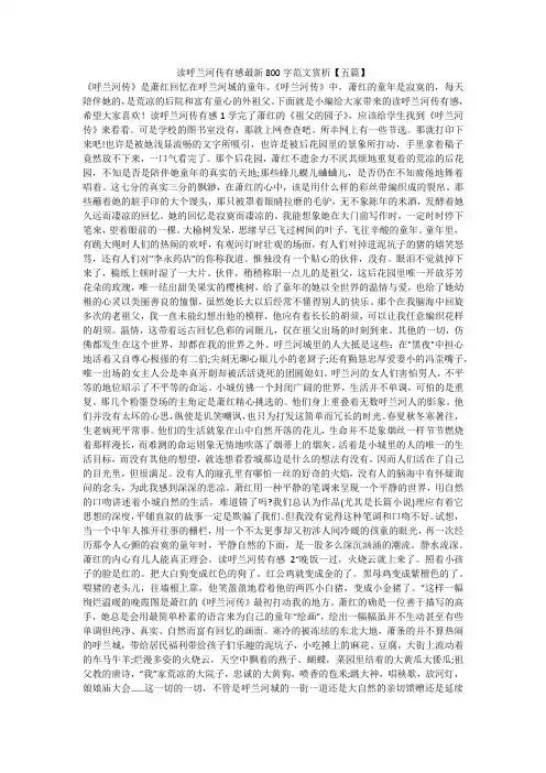 读呼兰河传有感最新800字范文赏析【五篇】