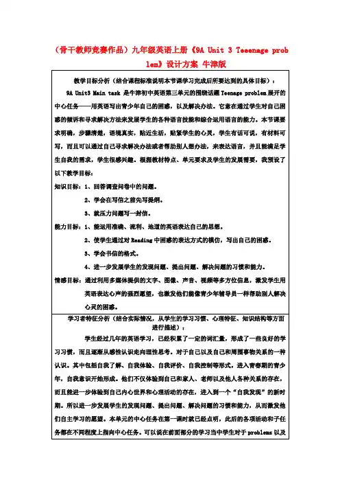(骨干教师竞赛作品)九年级英语上册《9A Unit 3 Teeenage problem》设计方案 牛津版