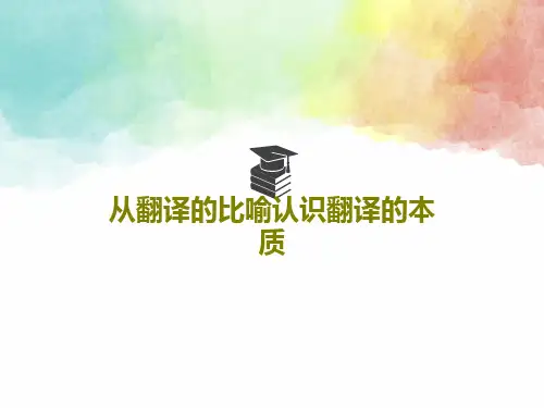 从翻译的比喻认识翻译的本质43页PPT