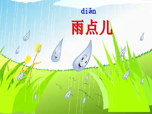 部编教材一年级上册语文《雨点儿》课堂课件