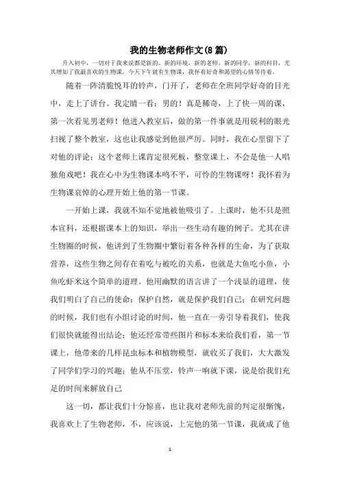 最新我的生物老师作文(8篇)精选