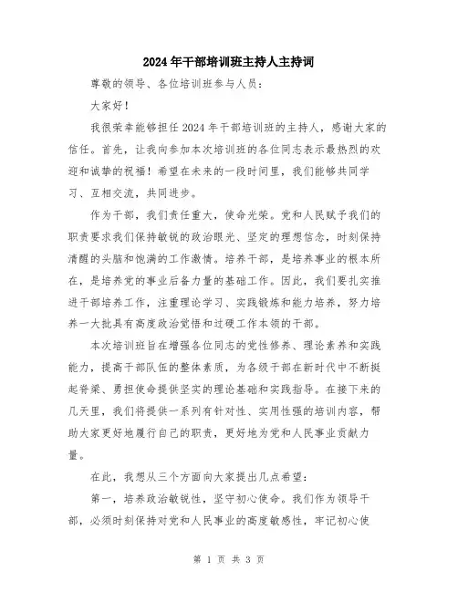 2024年干部培训班主持人主持词