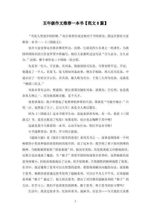 精选五年级作文推荐一本书【范文8篇】