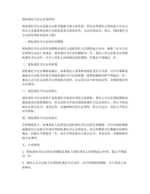 授权委托书公证有效时间
