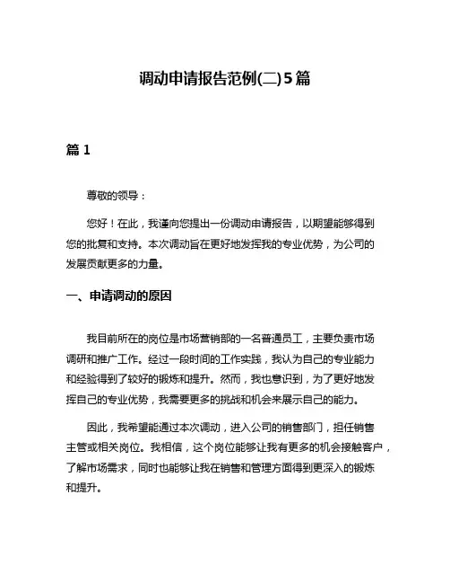 调动申请报告范例(二)5篇