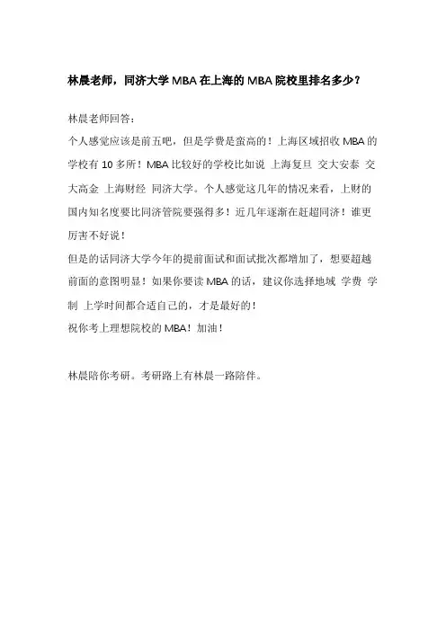 同济大学MBA在上海的MBA院校里排名多少？