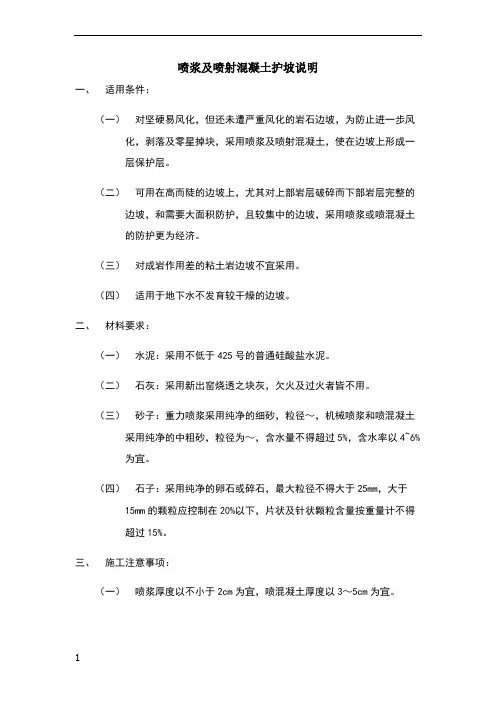喷浆及喷射混凝土护坡说明