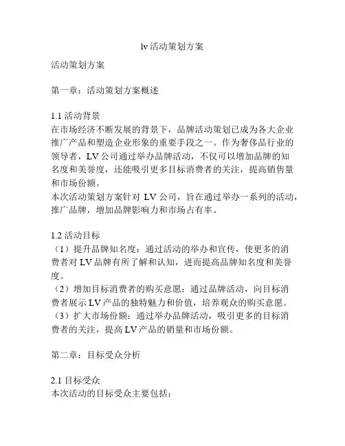 lv活动策划方案