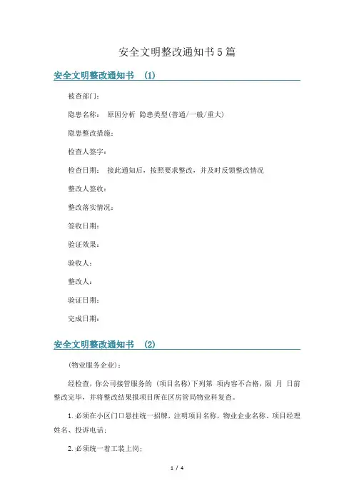 安全文明整改通知书5篇