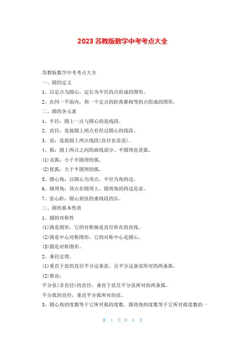 2023苏教版数学中考考点大全