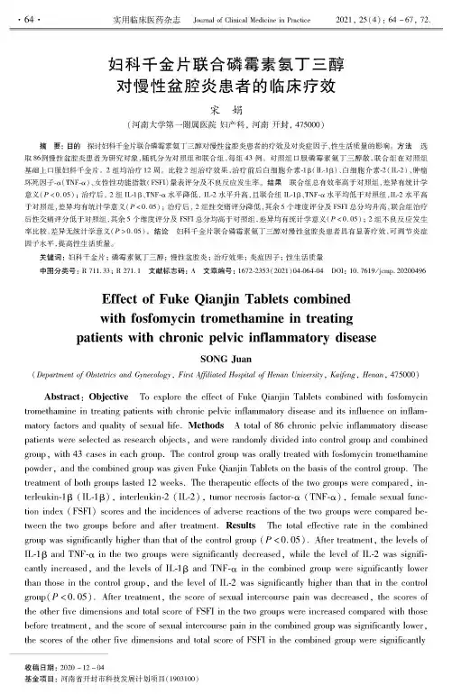 妇科千金片联合磷霉素氨丁三醇对慢性盆腔炎患者的临床疗效