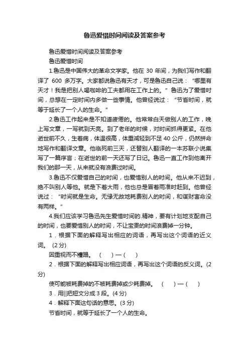 鲁迅爱惜时间阅读及答案参考