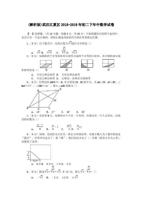 (解析版)武汉江夏区2018-2019年初二下年中数学试卷.doc