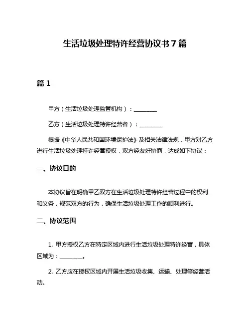 生活垃圾处理特许经营协议书7篇