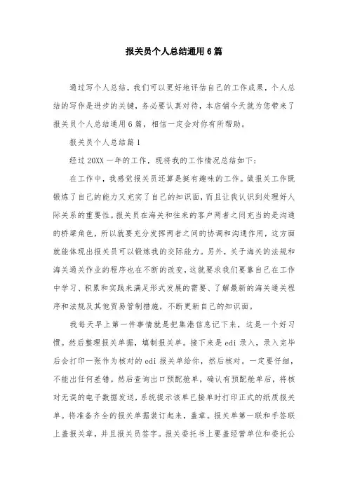 报关员个人总结通用6篇