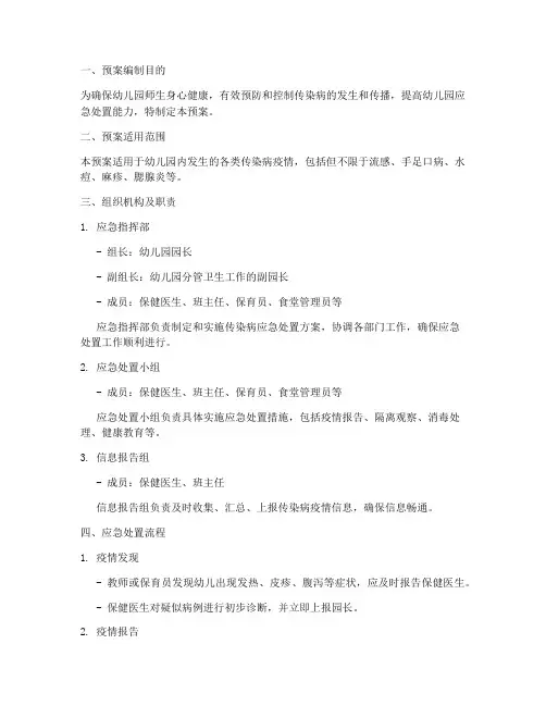 传染病应急处置预案幼儿园