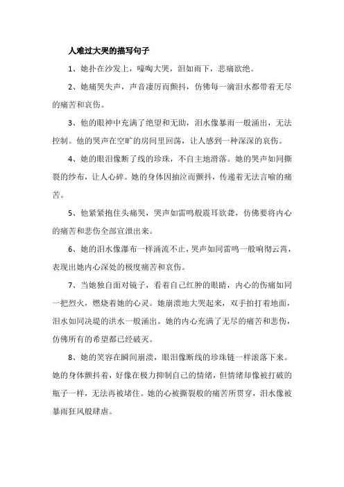 人难过大哭的描写句子