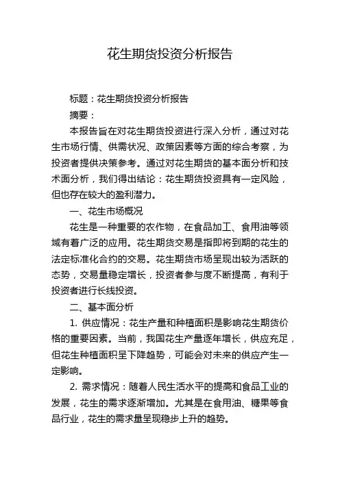 花生期货投资分析报告,1200字