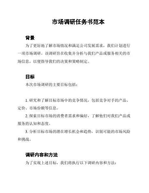 市场调研任务书范本