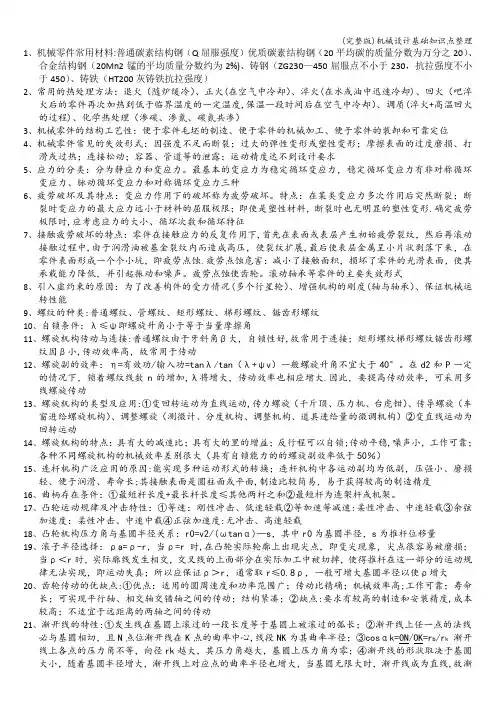 (完整版)机械设计基础知识点整理