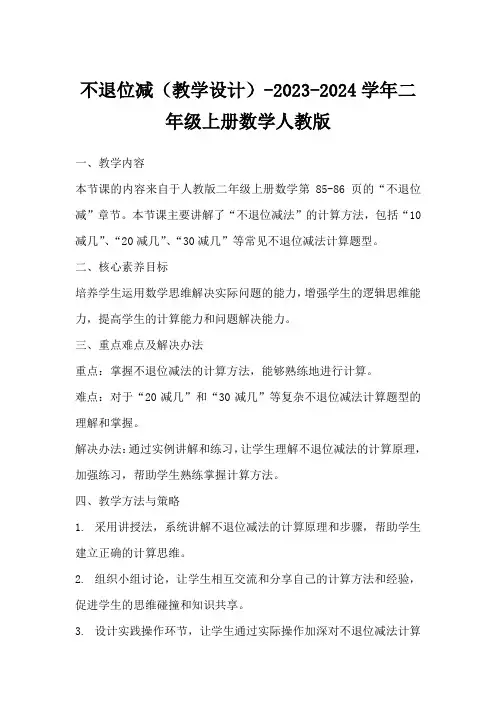不退位减(教学设计)-2023-2024学年二年级上册数学人教版