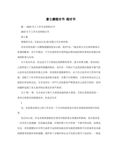 富士康检讨书  检讨书