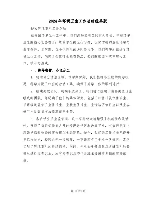 2024年环境卫生工作总结经典版（三篇）