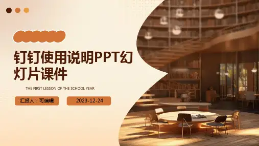 钉钉使用说明PPT幻灯片课件