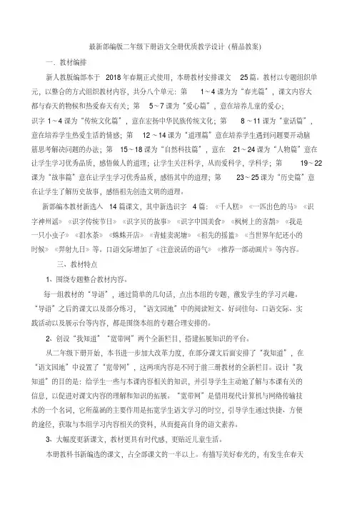 2020年春新版人教部编版二年级语文下册全册优质教学设计(精品教案)