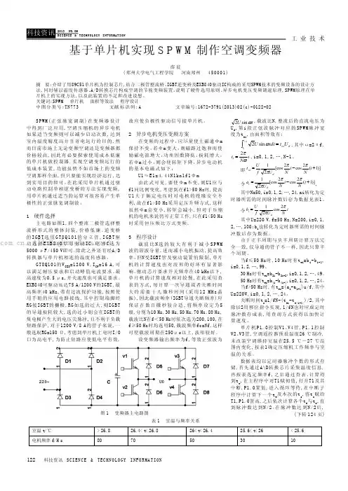 基于单片机实现SPWM制作空调变频器