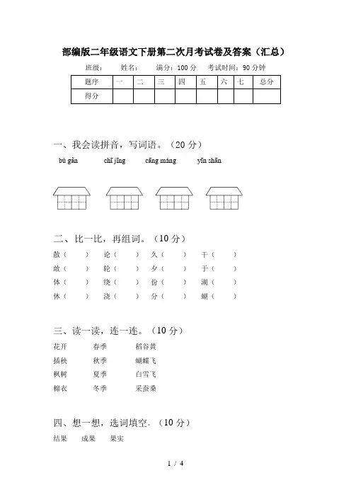 部编版二年级语文下册第二次月考试卷及答案(汇总)